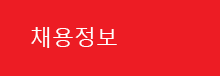 채용정보