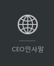 CEO인사말