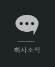 회사소식